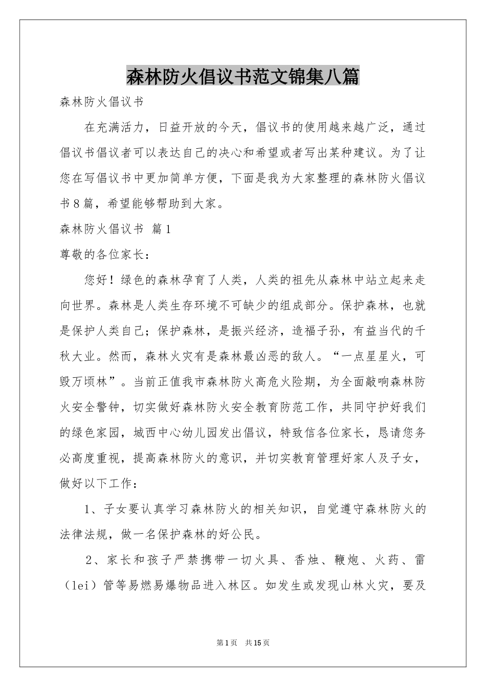 森林防火倡议书范本锦集八篇_第1页