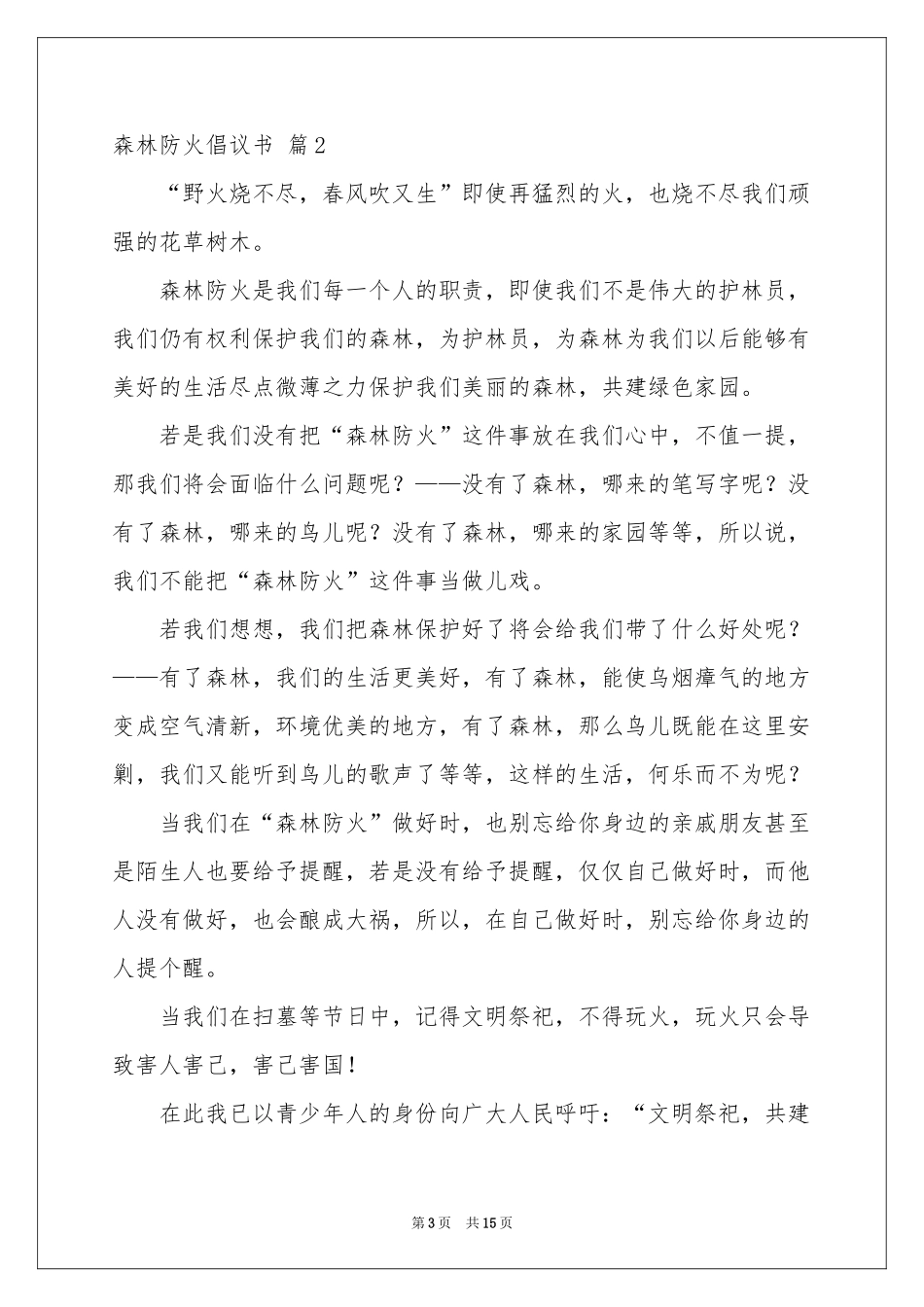 森林防火倡议书范本锦集八篇_第3页