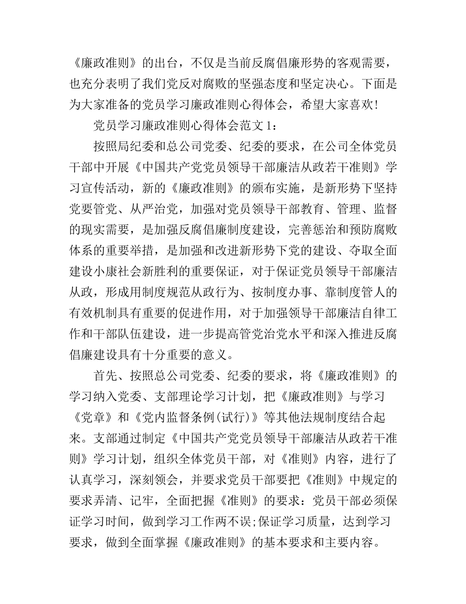 党员学习廉政准则心得体会3篇_第1页