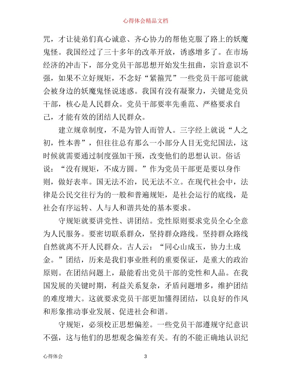 守纪律讲规矩学习心得_第3页