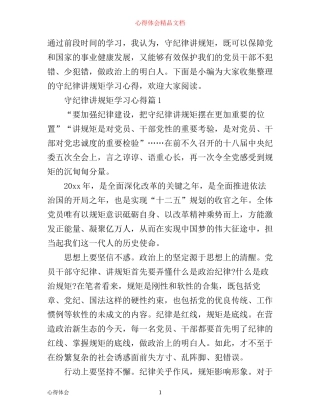 守纪律讲规矩学习心得