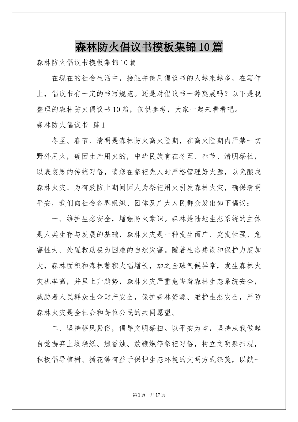 森林防火倡议书模板集锦10篇_第1页