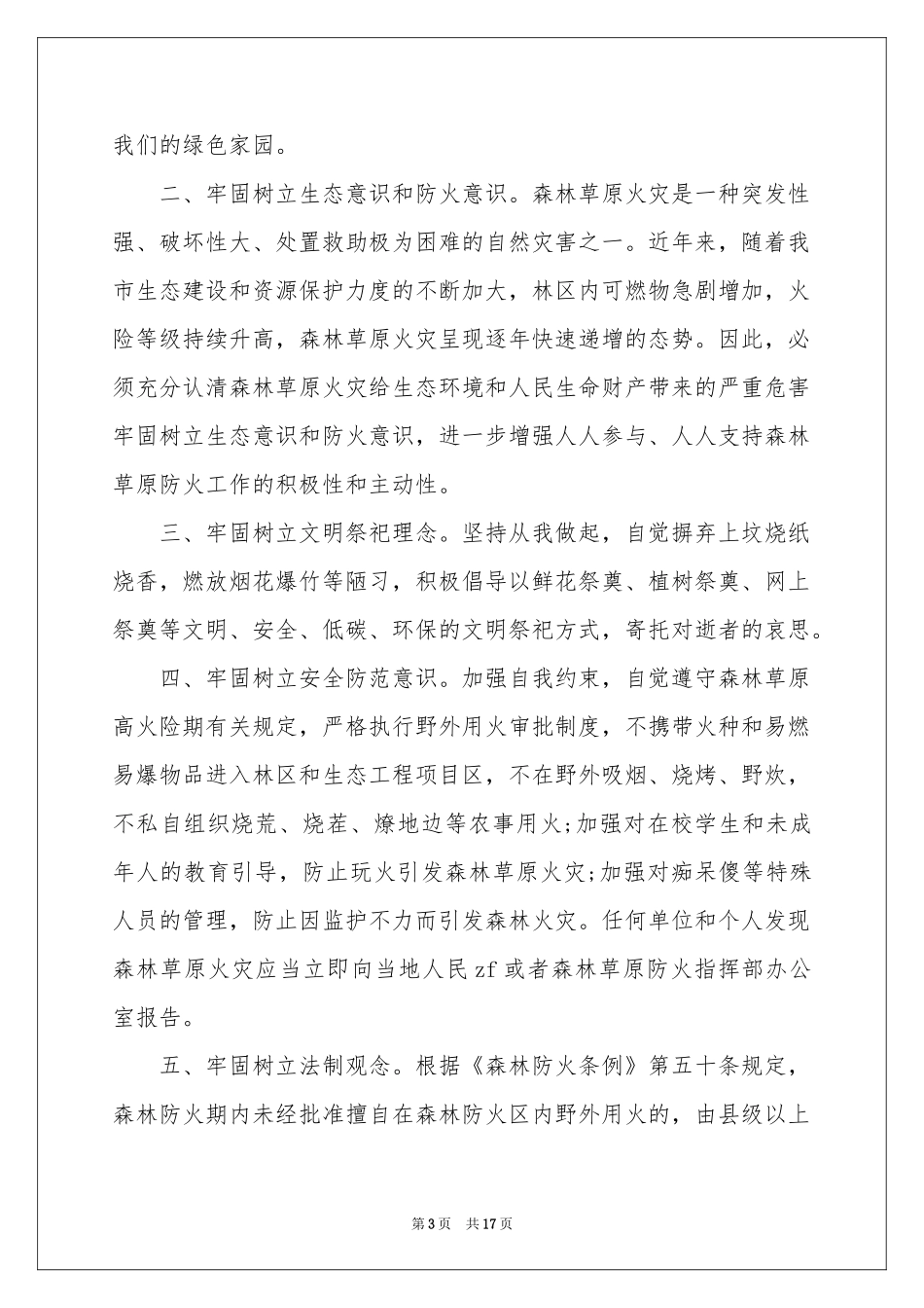 森林防火倡议书模板集锦10篇_第3页