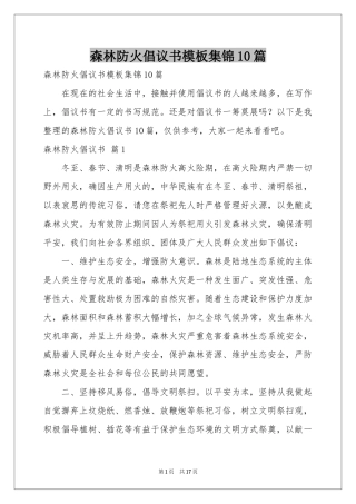 森林防火倡议书模板集锦10篇