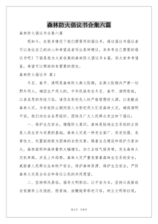 森林防火倡议书合集六篇