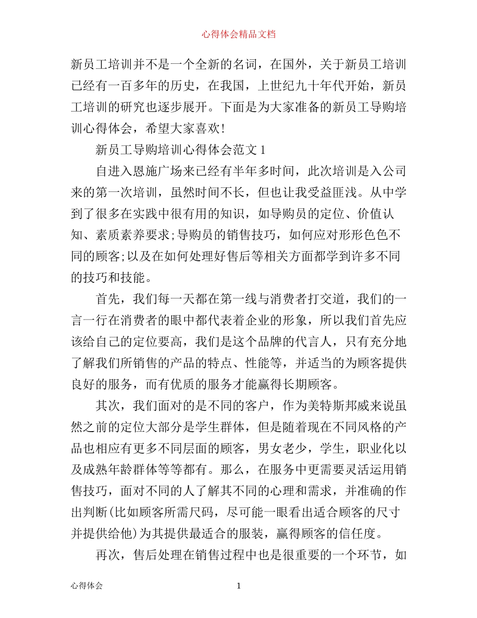 新员工导购培训心得体会3篇_第1页