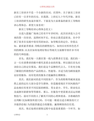 新员工导购培训心得体会3篇