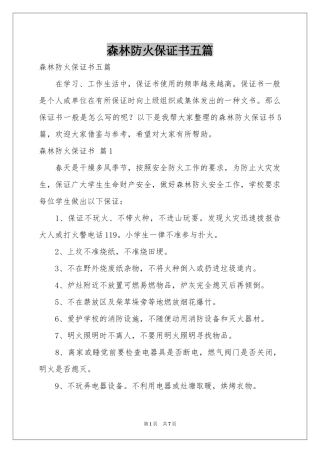 森林防火保证书五篇