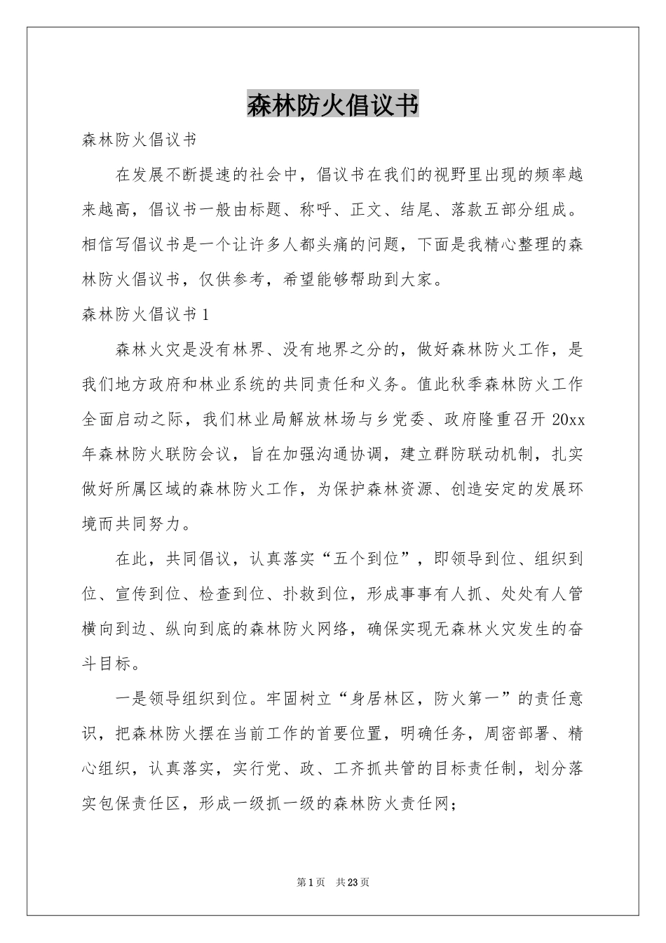 森林防火倡议书_第1页