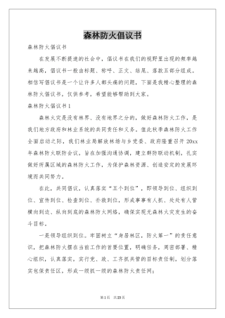 森林防火倡议书