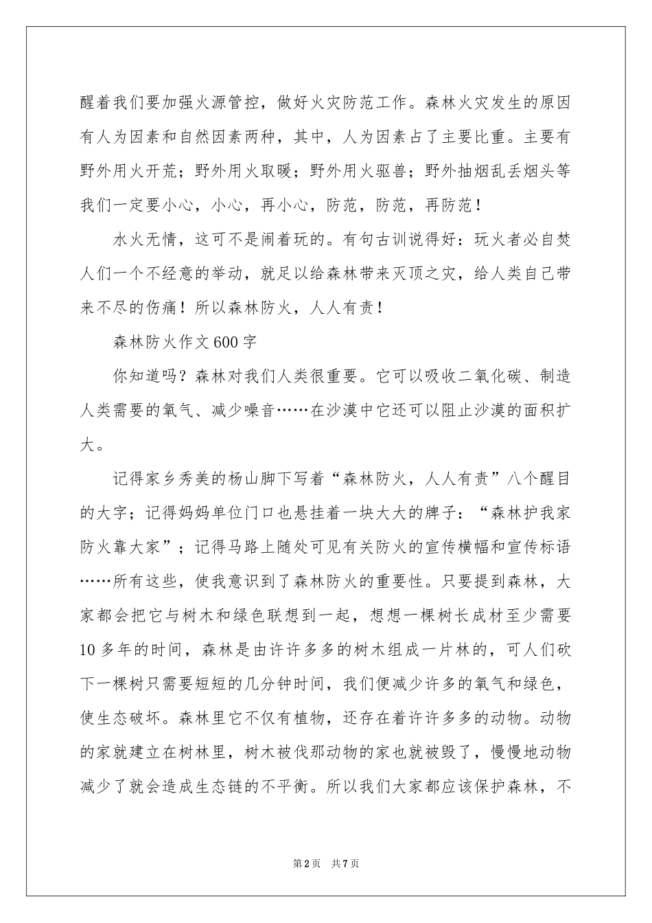 森林防火作文600字-六年级作文_作文网_第2页