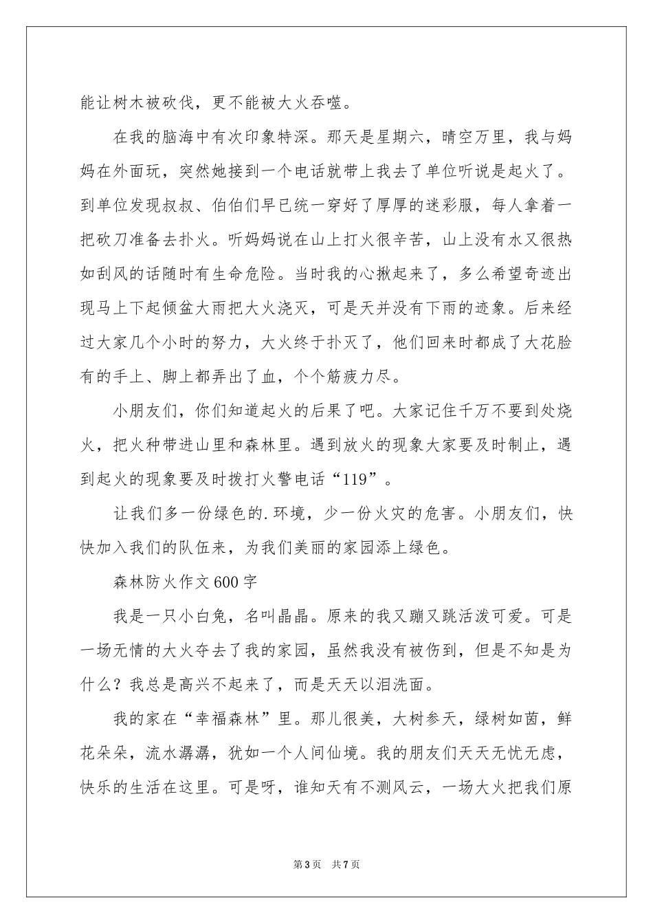 森林防火作文600字-六年级作文_作文网_第3页