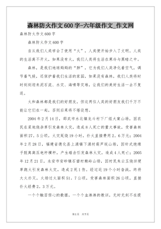 森林防火作文600字-六年级作文_作文网