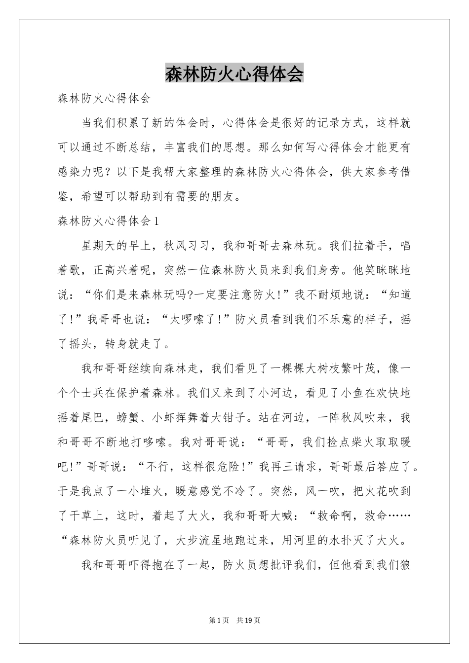 森林防火体会心得_第1页