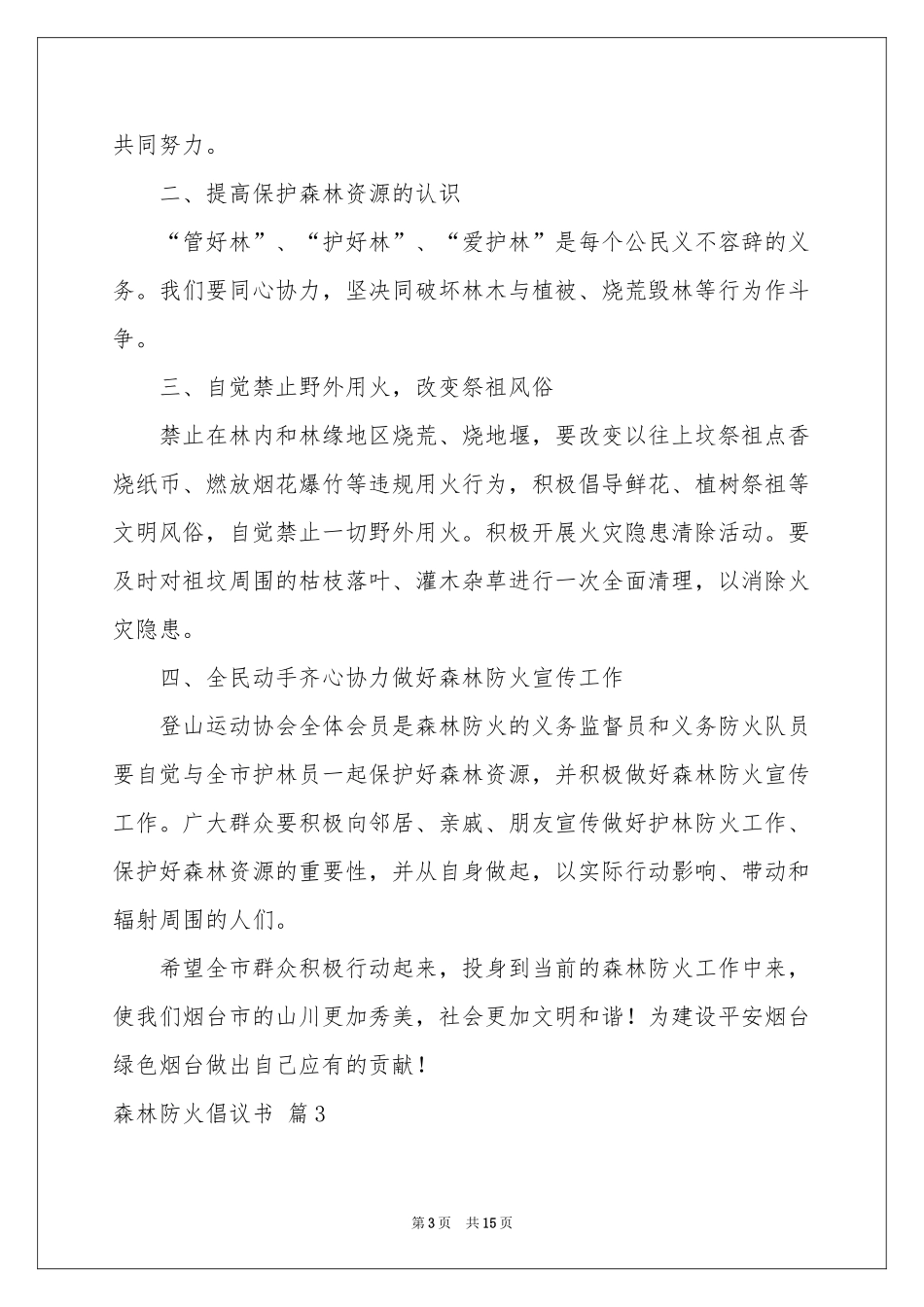 森林防火倡议书9篇_第3页