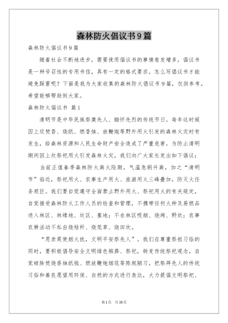 森林防火倡议书9篇