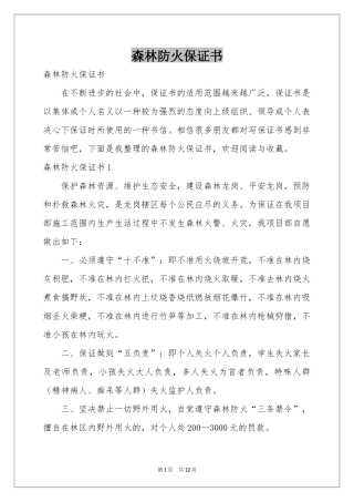 森林防火保证书