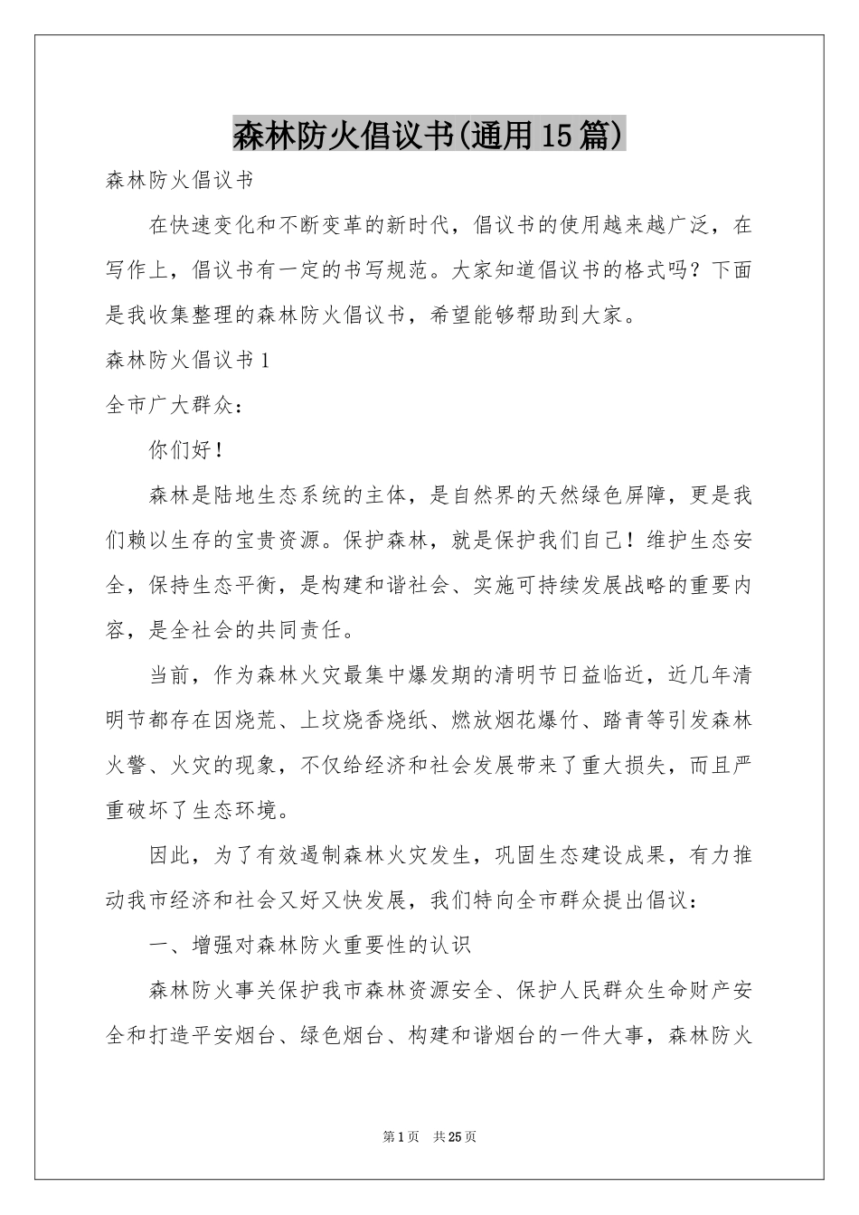 森林防火倡议书(通用15篇)_第1页