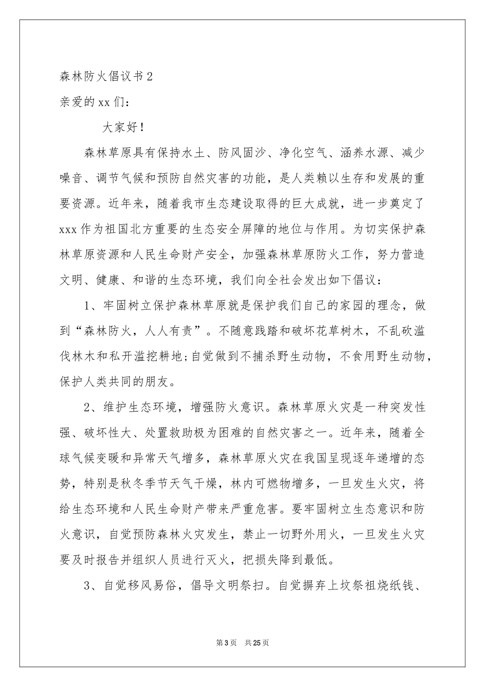 森林防火倡议书(通用15篇)_第3页