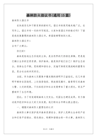 森林防火倡议书(通用15篇)