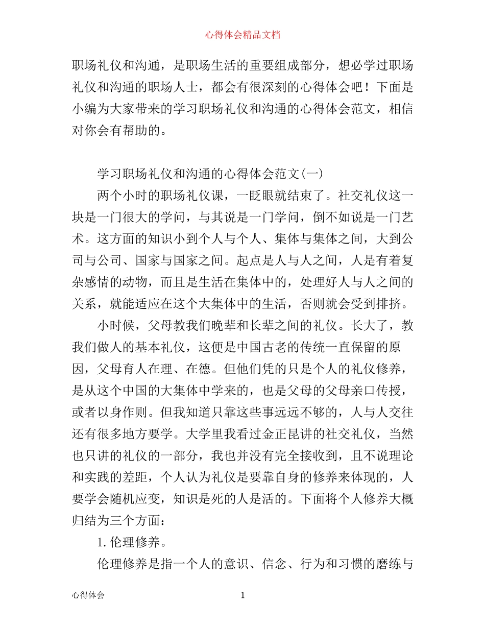 学习职场礼仪和沟通的心得体会范文_第1页