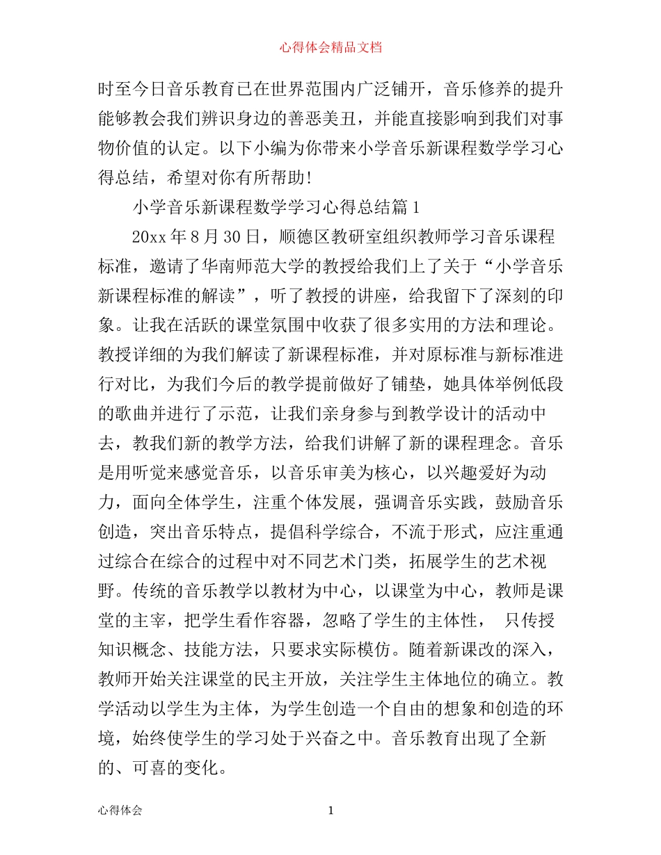 小学音乐新课程数学学习心得总结_第1页
