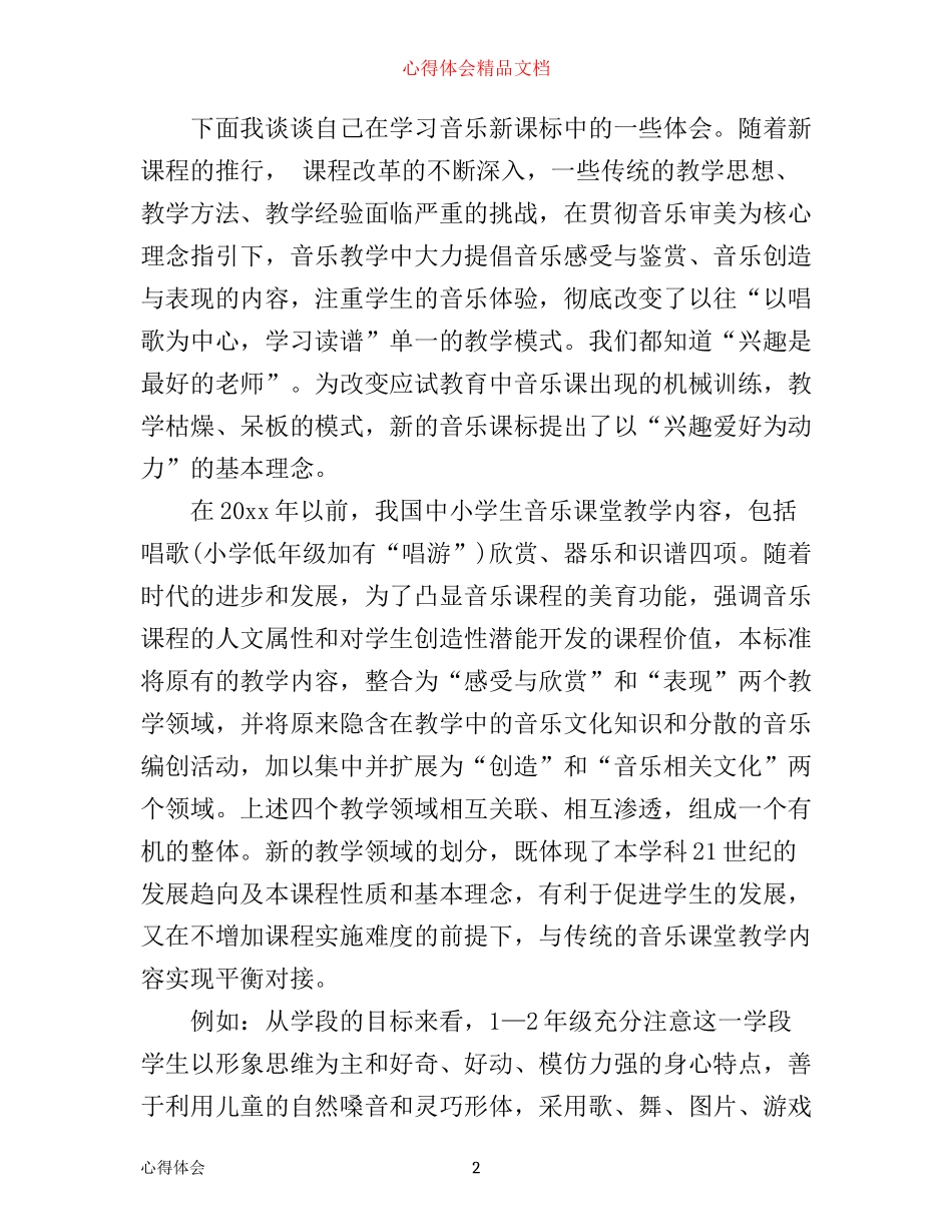 小学音乐新课程数学学习心得总结_第2页