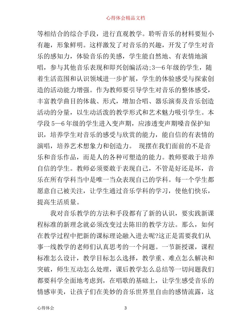 小学音乐新课程数学学习心得总结_第3页