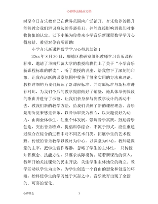 小学音乐新课程数学学习心得总结