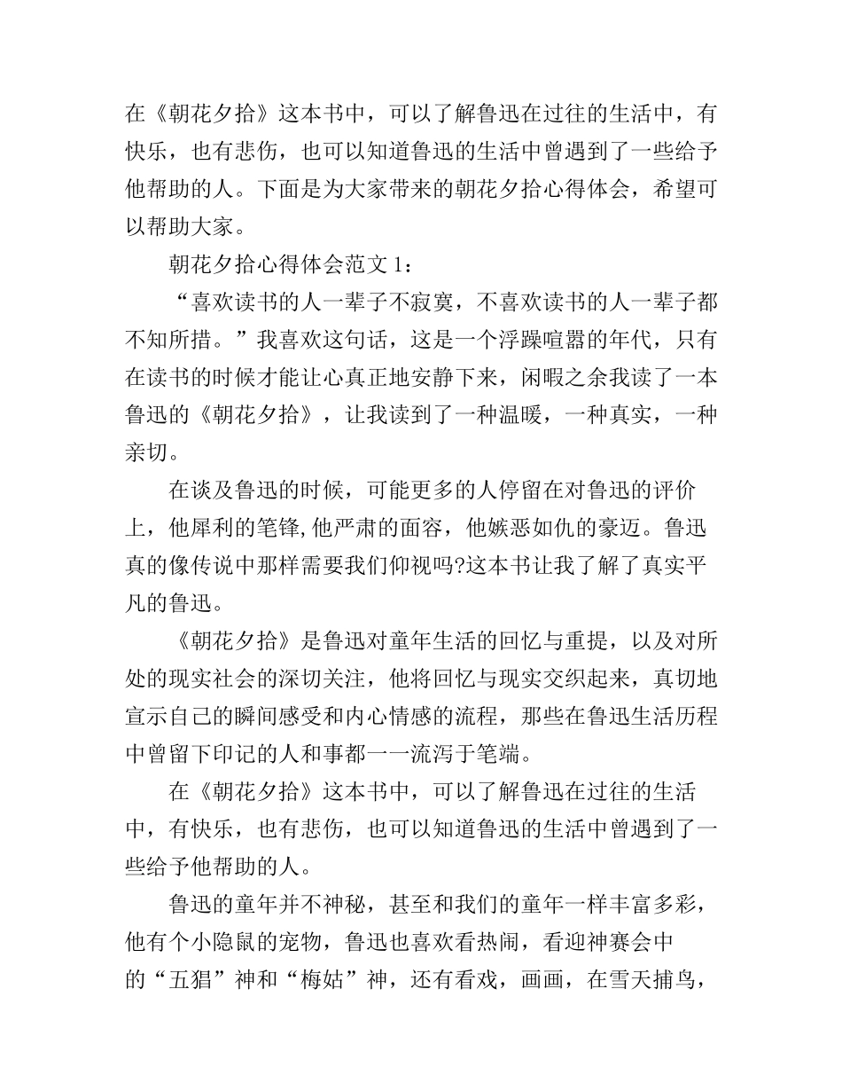 朝花夕拾心得体会3篇_第1页