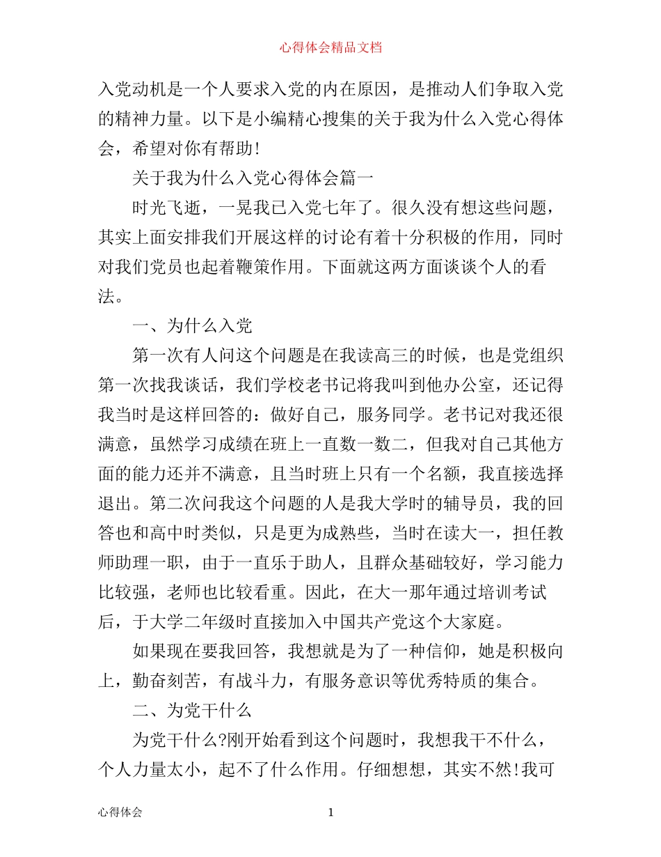 我为什么入党心得体会范例_第1页