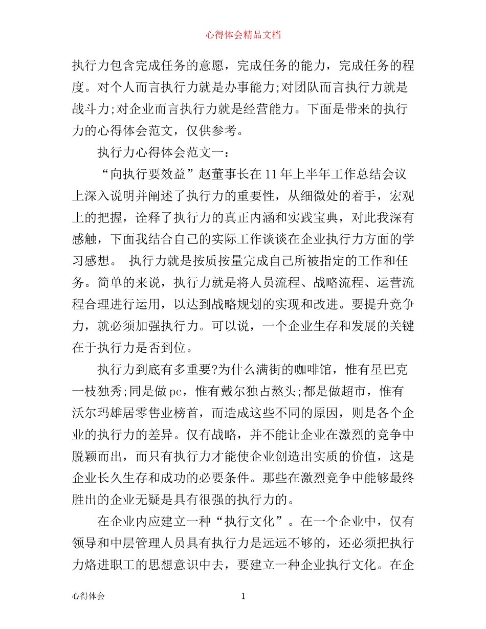 执行力心得体会范文_第1页