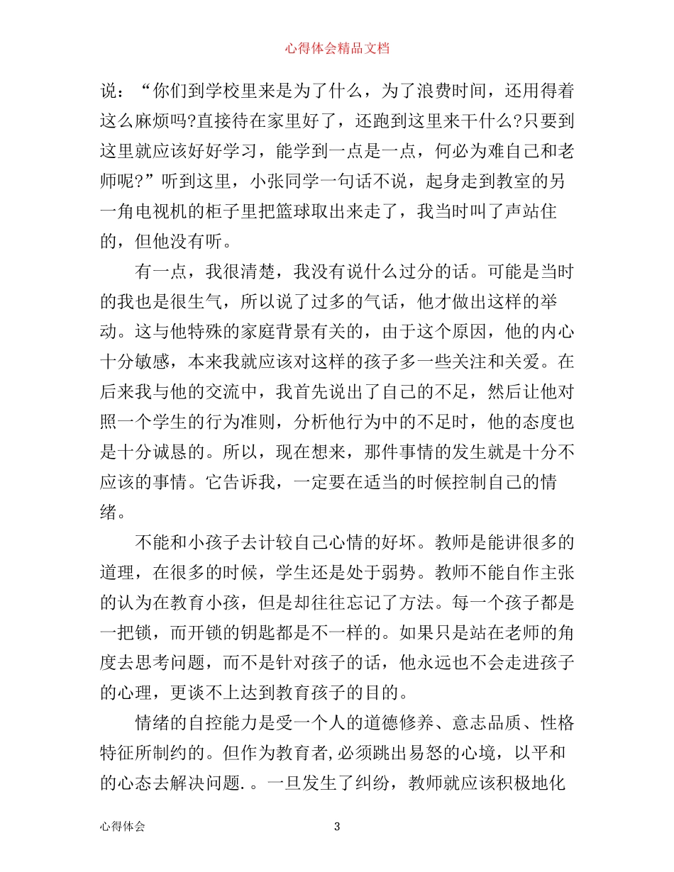 幼儿园老师工作心得：教师要善于控制自己的情绪_第3页