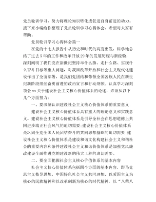 党员轮训学习心得体会3篇