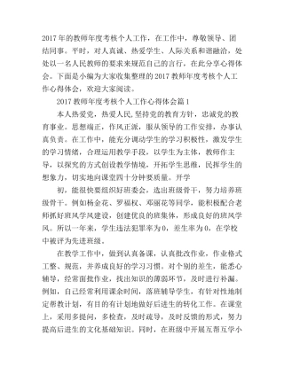 2017教师年度考核个人工作心得体会