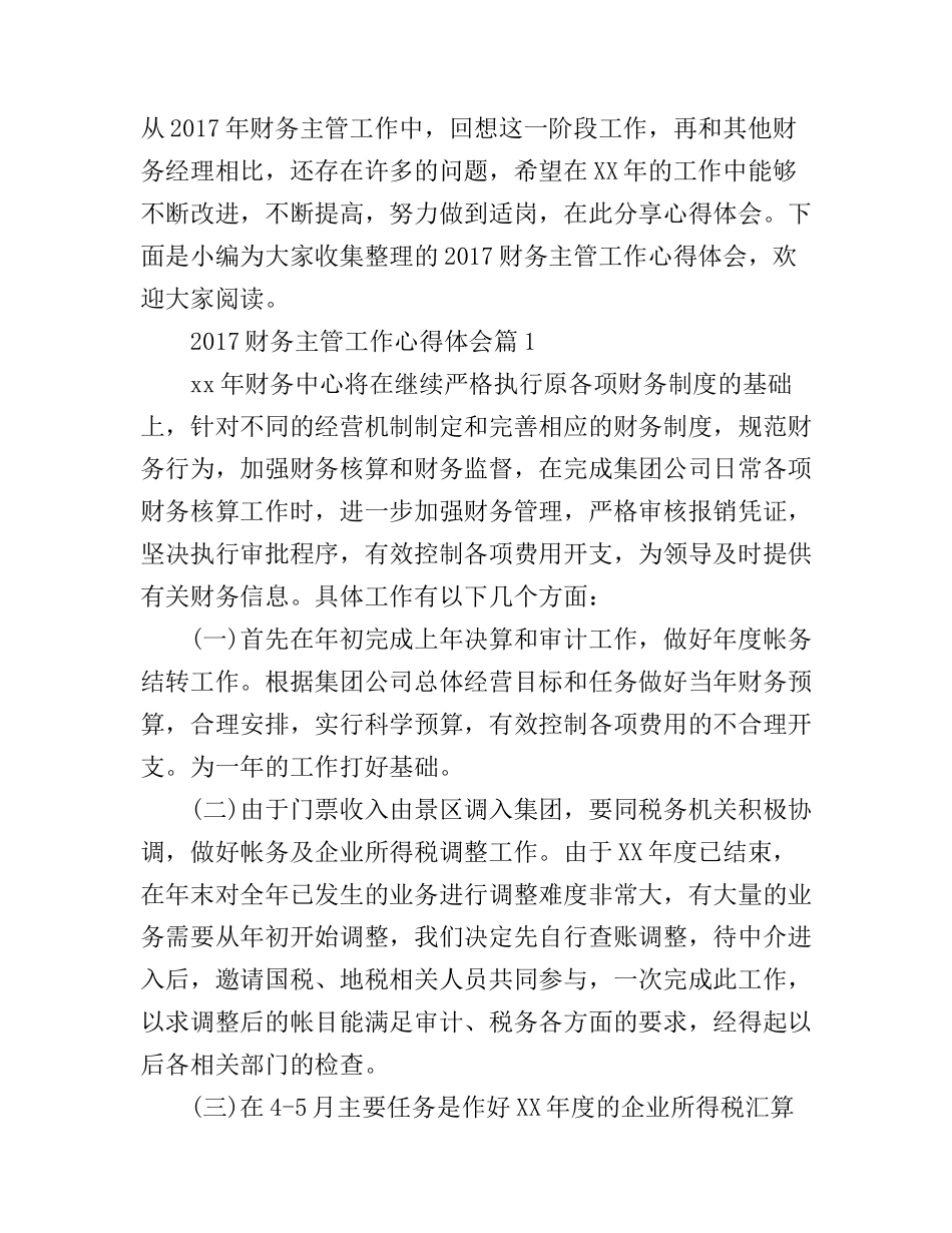 2017财务主管工作心得体会_第1页