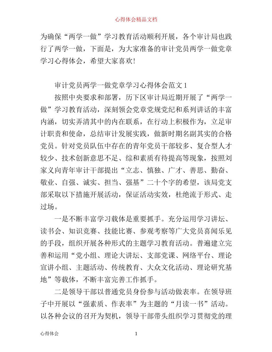 审计党员两学一做党章学习心得体会6篇_第1页