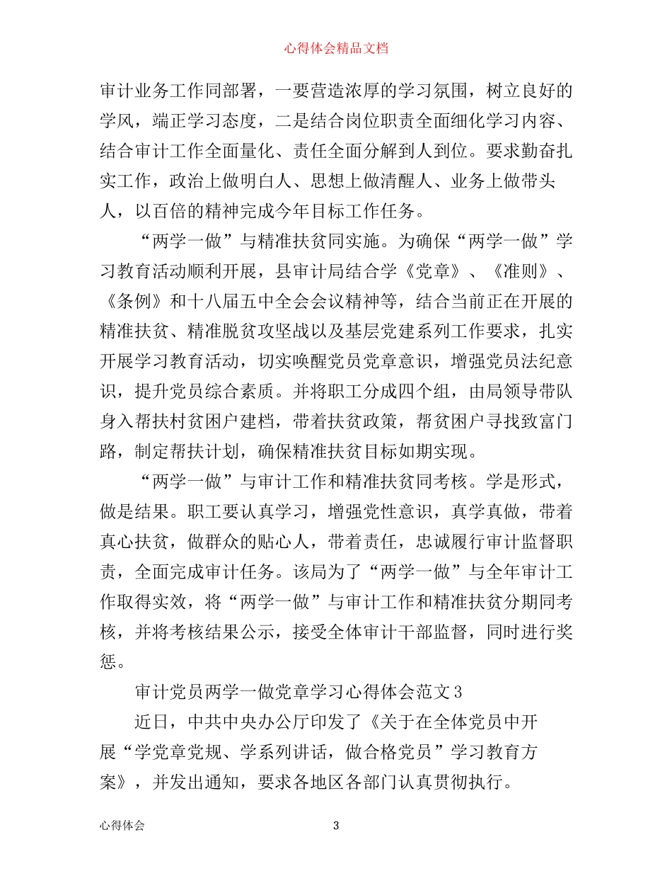 审计党员两学一做党章学习心得体会6篇_第3页