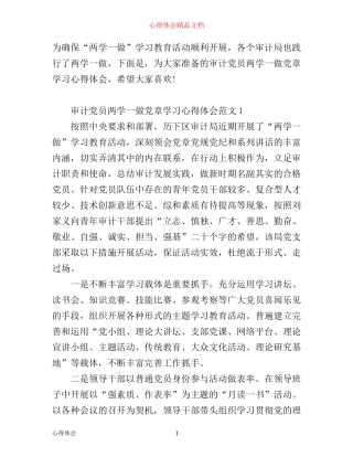 审计党员两学一做党章学习心得体会6篇