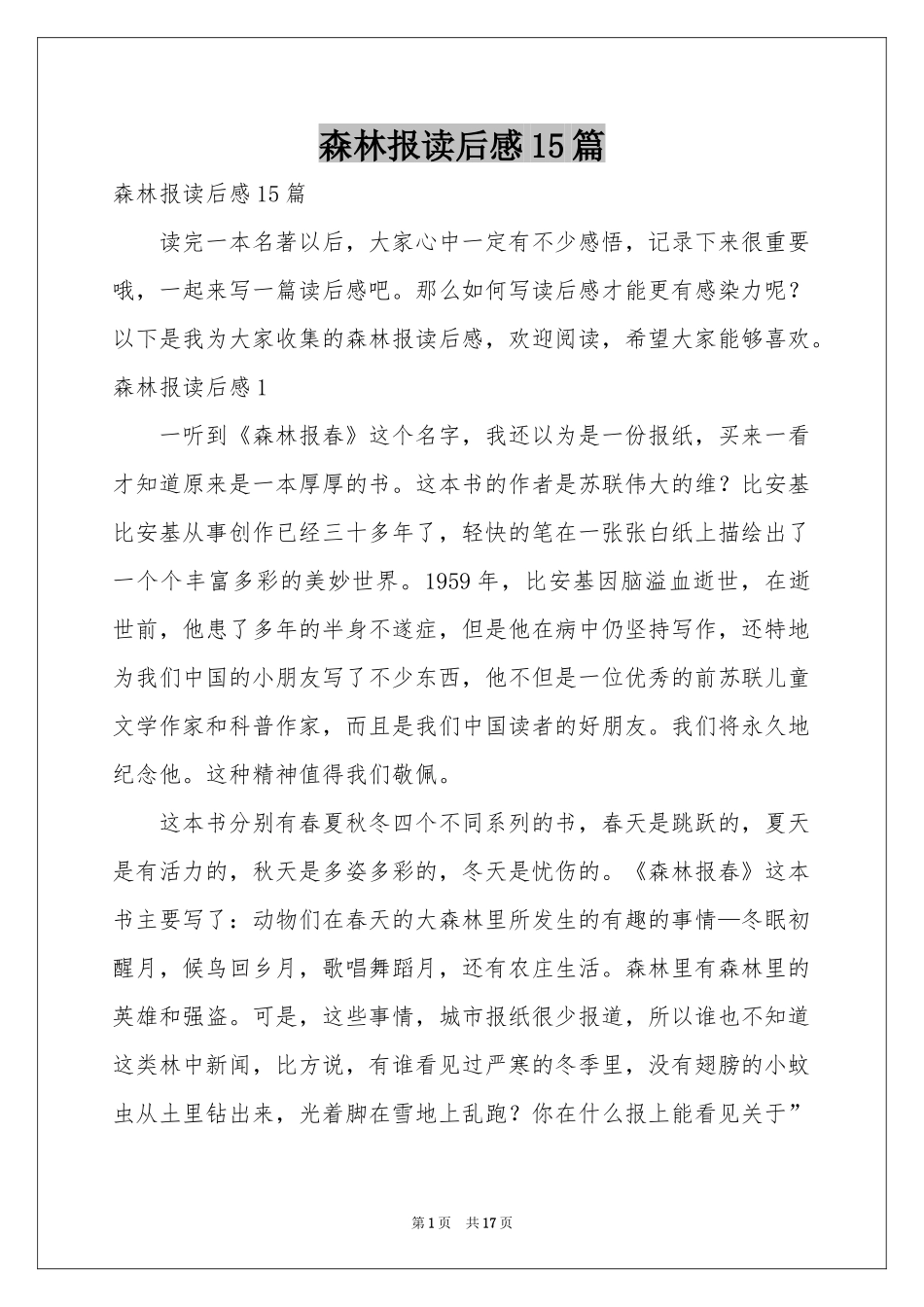 森林报读后感15篇_第1页