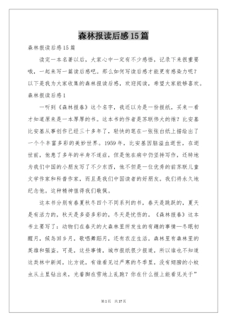 森林报读后感15篇