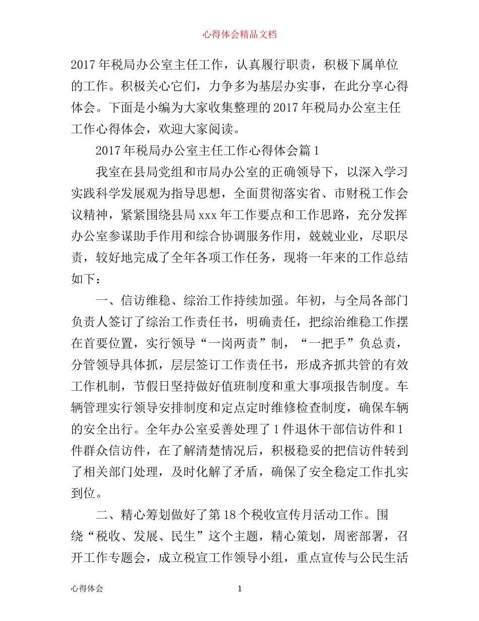 年税局办公室主任工作心得体会_第1页