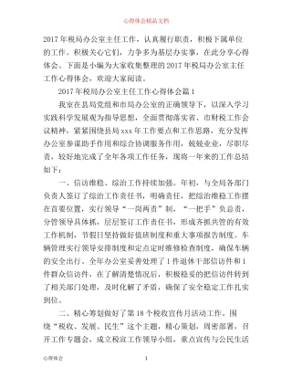 年税局办公室主任工作心得体会