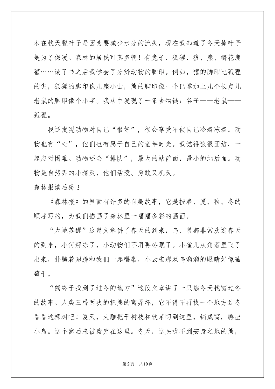 森林报读后感10篇_第2页