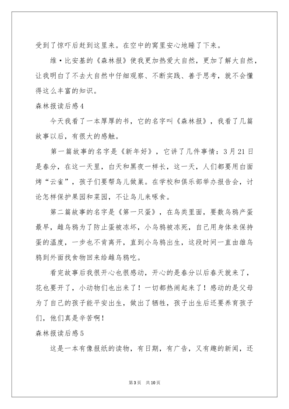森林报读后感10篇_第3页