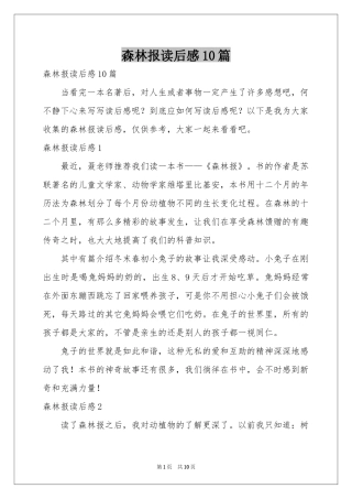 森林报读后感10篇