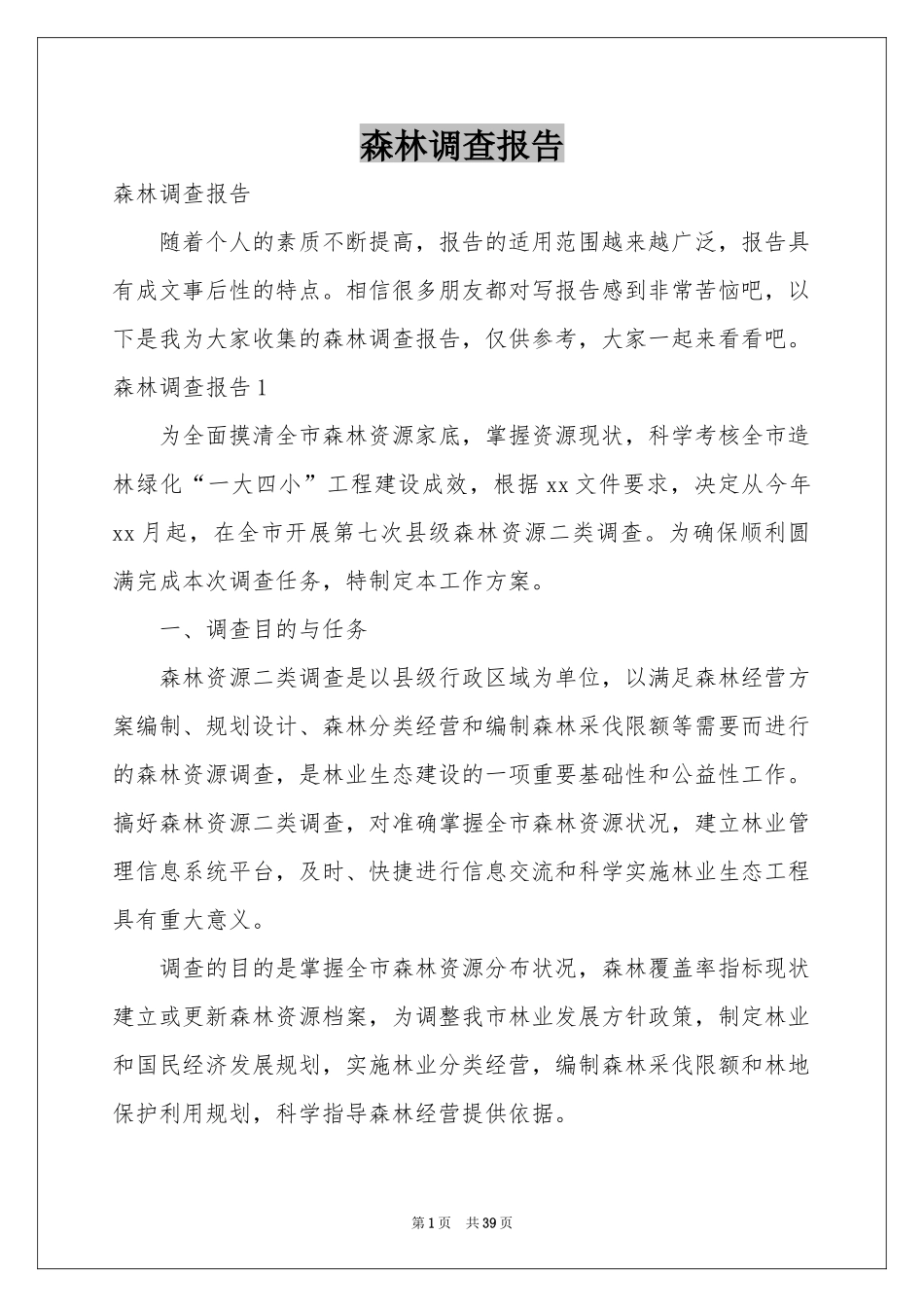 森林调查报告_第1页