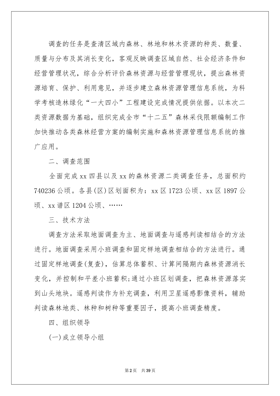 森林调查报告_第2页