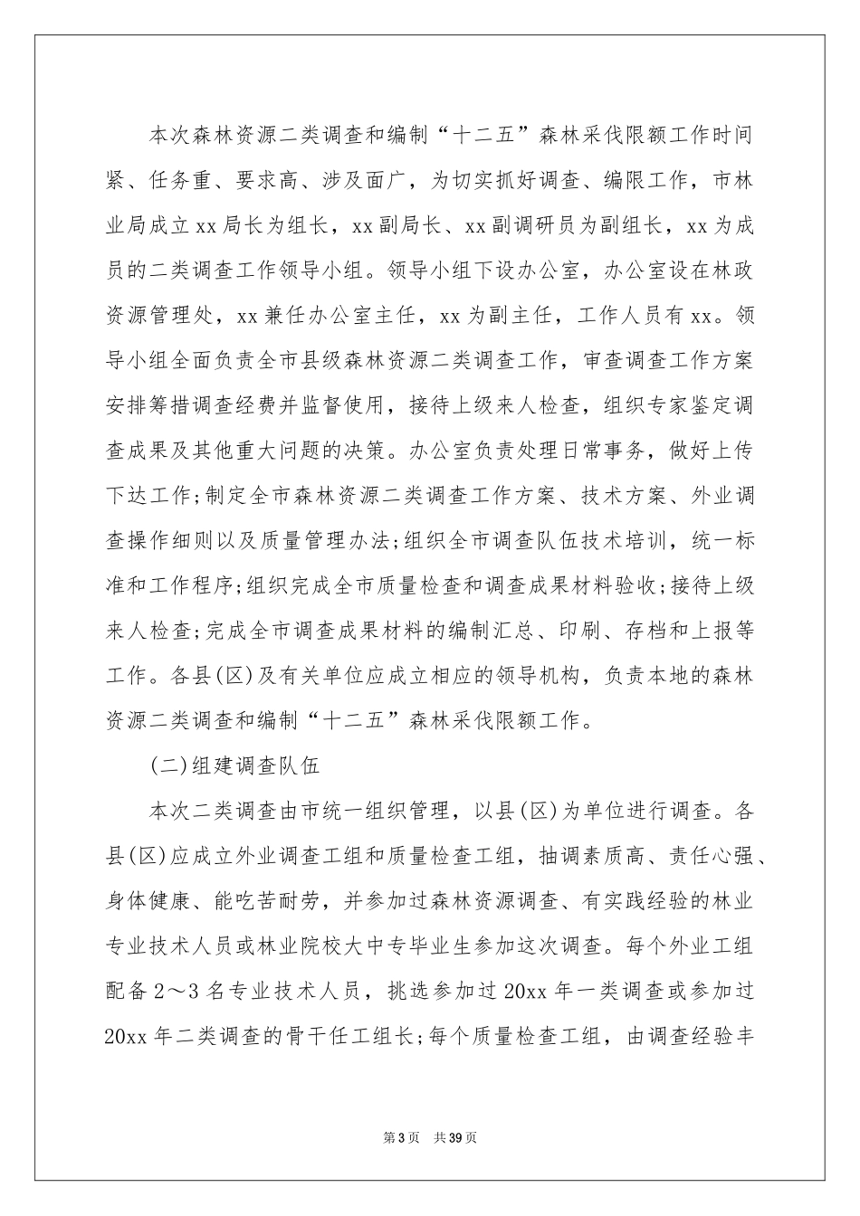 森林调查报告_第3页