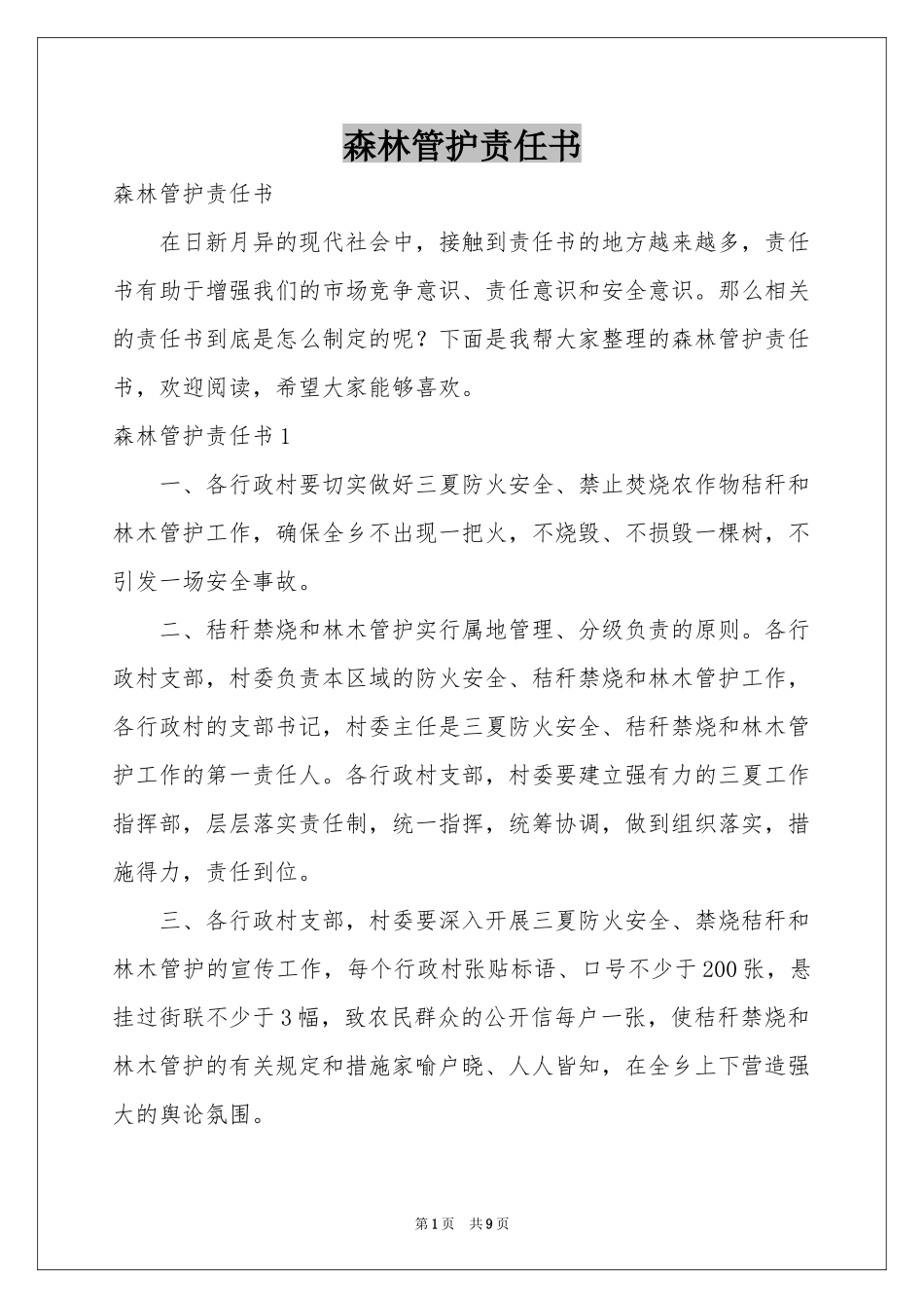 森林管护责任书_第1页